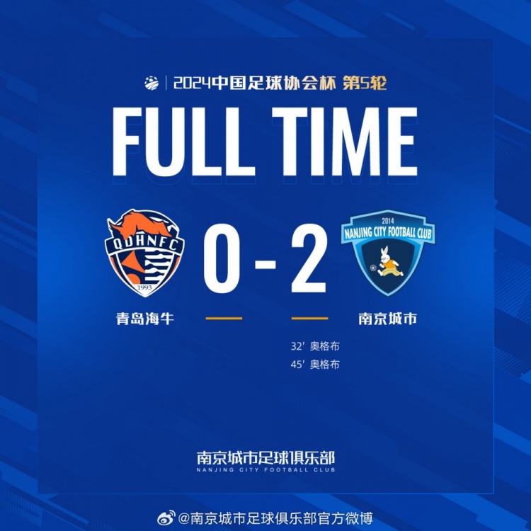 南京城市缘何晋级八强?足球报:升级无望保级无忧,在足协杯发力