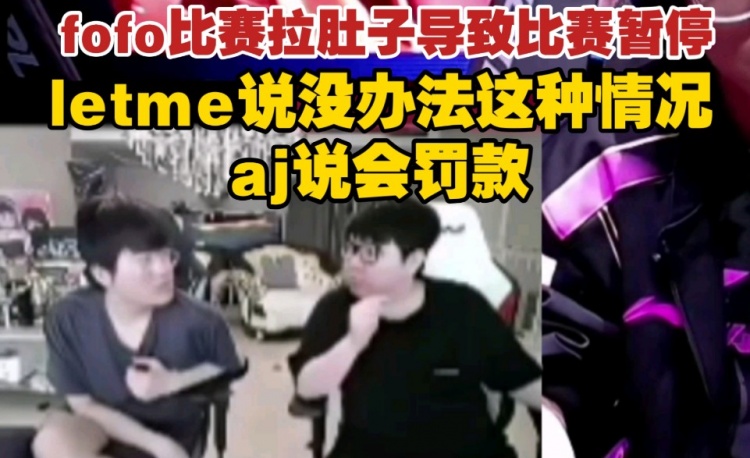 FoFo比赛拉肚子？AJ直言：明天公告罚款两万！
