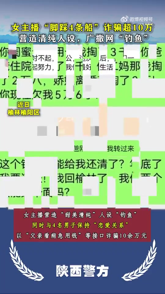 女主播“脚踩四条船”诈骗超10万：营造清纯人设，广撒网“钓鱼”