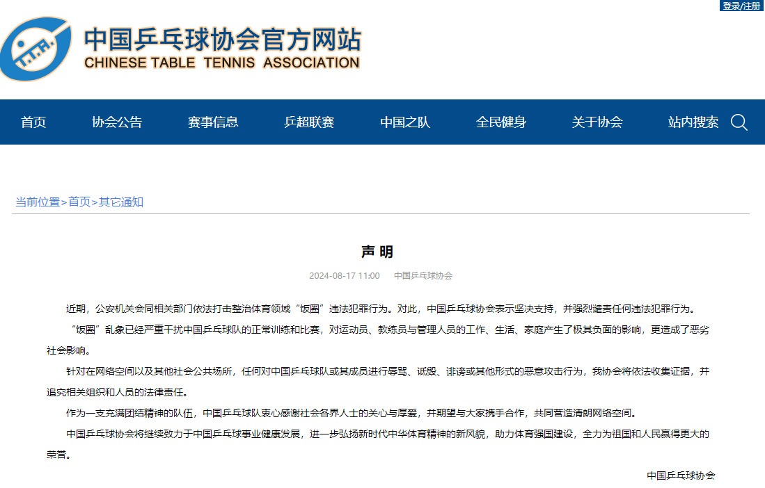 🏓中国乒协:饭圈乱象已严重干扰球队正常训练比赛 支持依法整治体育领域饭圈违法行为