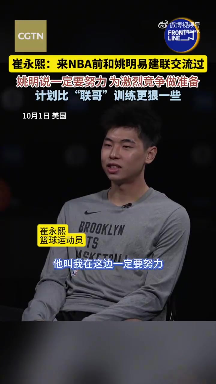 🥺崔永熙：联哥给我来了一句话 中国篮球的未来靠你们了